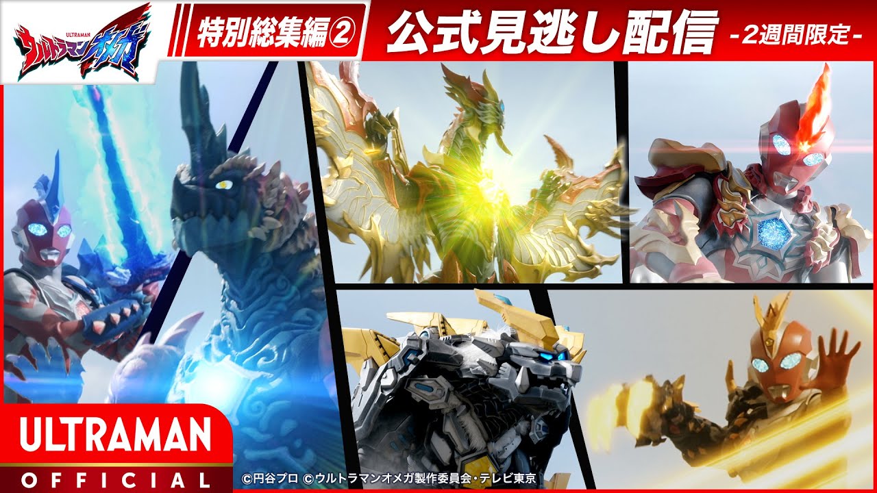 『ウルトラマンオメガ』特別総集編②「アカジナリアキの非日常」-公式配信-