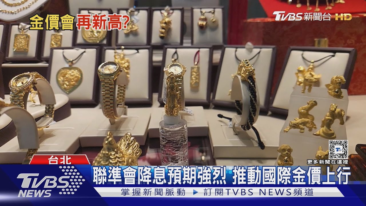 黃金熱潮再起!全球央行瘋搶 價格飆升創歷史新高