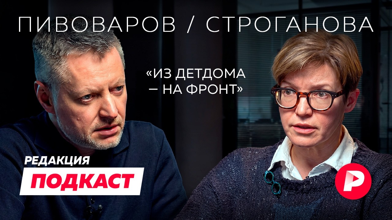 Подкаст «Редакции». Алексей Пивоваров и Светлана Строганова  о том, как помо?