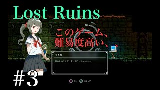 Lost Ruins_難易度高い!? 実況プレイ＃3 Ue3