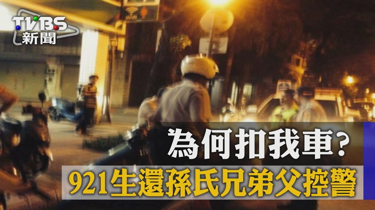 為何扣我車? 921生還孫氏兄弟父控警