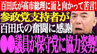 ※百田尚樹が高市総理に面と向かって苦言！参政党支持者が百田氏の奮闘ぶりに感謝。⚫︎⚫︎議員が日本保守党に協力姿勢！【あさ8/有本香/記者会見/猫組長/井川意高/国会質疑/北村/街頭演説/最新/ライブ】