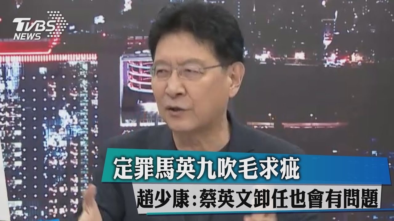 定罪馬英九吹毛求疵　趙少康：蔡英文卸任也會有問題