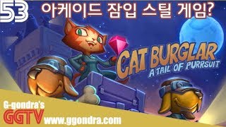 들키지않고 몰래 열쇠를 찾아내는 잠입게임 '캣 버글러', 'Cat Burglar: A Tail of Purrsuit'ㅣG곤드래의 GGTV