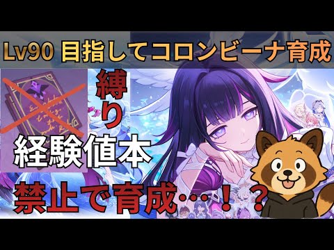 【原神】参加型育成　経験値本禁止縛りでLv90目指す　コロンビーナ育成　精鋭狩り・聖遺物鑑賞　#原神  #参加型  #聖遺物鑑賞 #ライブ配信