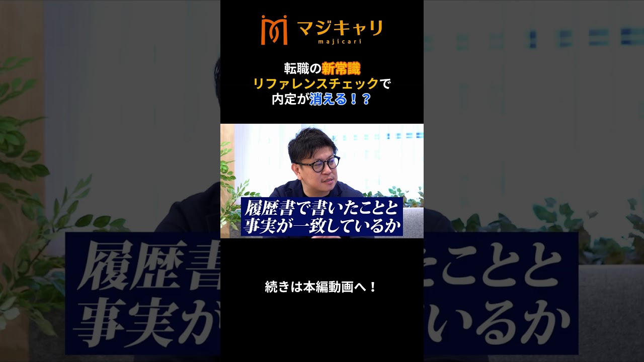 【転職活動】内定が消える！？リファレンスチェック（その１）#shorts  #転職 #転職活動 #転職エージェント #キャリア