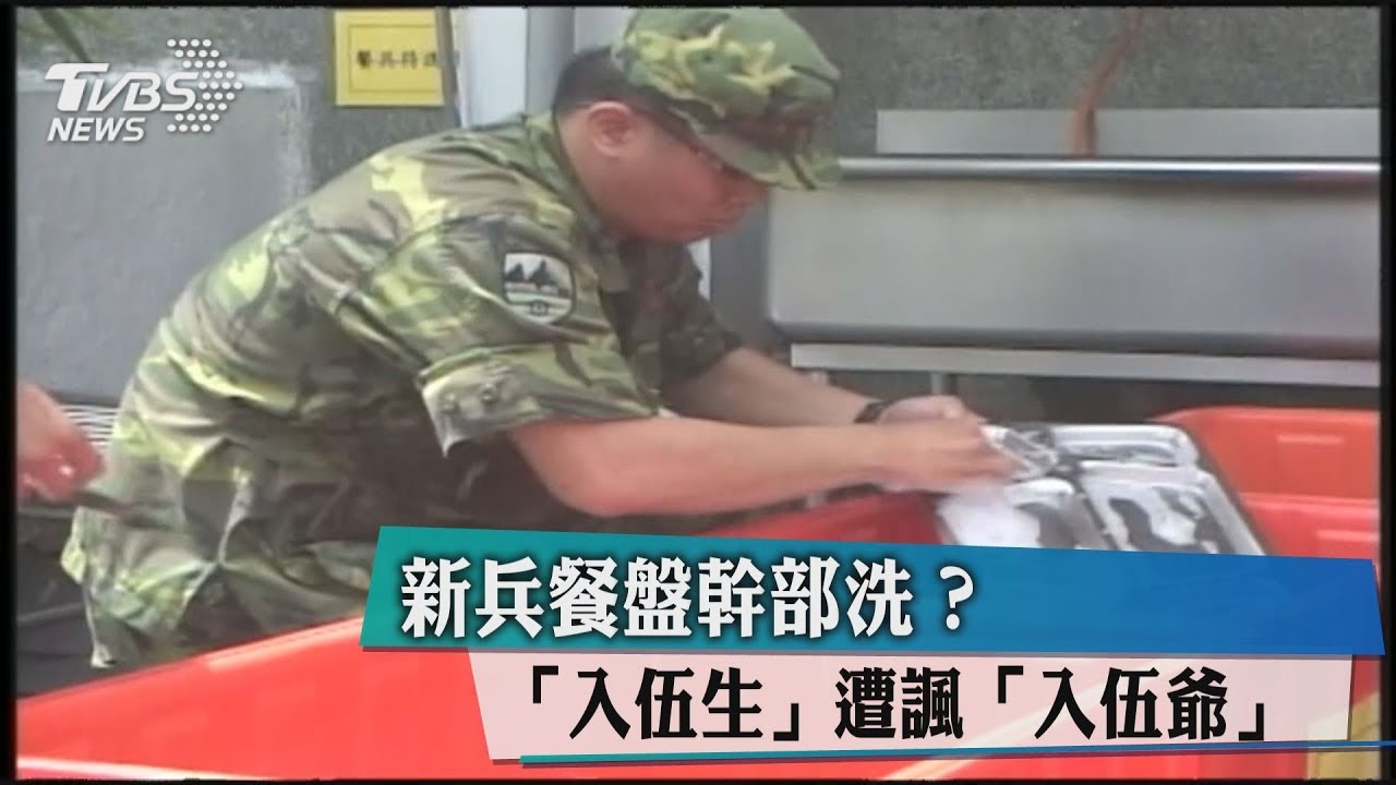 新兵餐盤幹部洗？　「入伍生」遭諷「入伍爺」