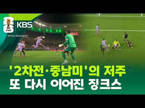 ‘2차전’ ‘중남미’…또 다시 이어진 징크스 / KBS 2026 북중미 월드컵 2026.06.19.