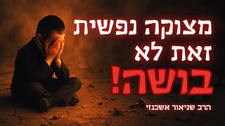 מצוקה נפשית זאת לא בושה - הרב שניאור אשכנזי בהרצאת חירום בעקבות האירועים !! (הרב שניאור אשכנזי) - התמונה מוצגת ישירות מתוך אתר האינטרנט יוטיוב. זכויות היוצרים בתמונה שייכות ליוצרה. קישור קרדיט למקור התוכן נמצא בתוך דף הסרטון מצוקה נפשית זאת לא בושה - הרב שניאור אשכנזי בהרצאת חירום בעקבות האירועים !! (הרב שניאור אשכנזי) - התמונה מוצגת ישירות מתוך אתר האינטרנט יוטיוב. זכויות היוצרים בתמונה שייכות ליוצרה. קישור קרדיט למקור התוכן נמצא בתוך דף הסרטון