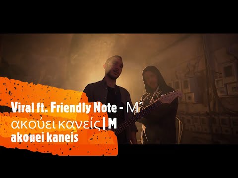Vlasis aka Viral ft. Friendly Note - Μ´ ακούει κανείς | M akouei kaneis (Official Video Clip)