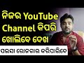 How To Open A YouTube Channel In Mobile 2021 - Create Your YouTube Channel And Earn Money Odia