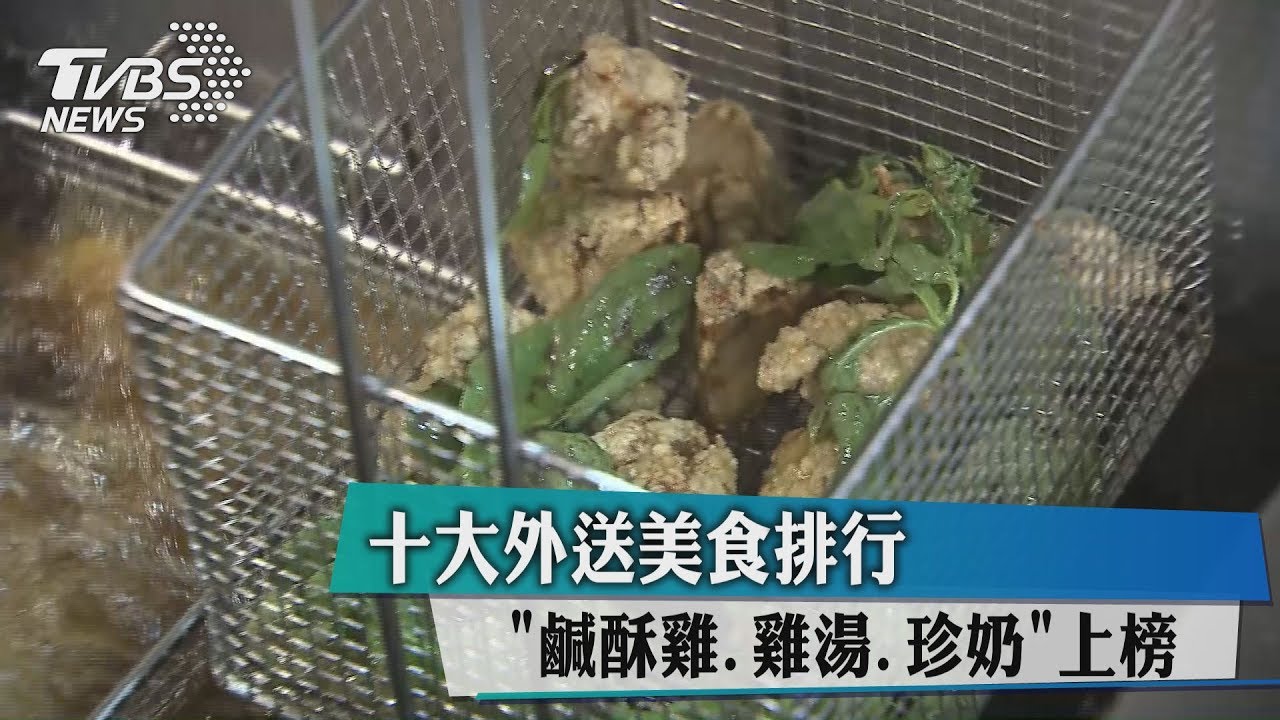 10大外送美食排行 「鹹酥雞雞湯珍奶」上榜