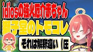 idiosの厄介強火ヲタ獅子堂あかりのトモコレ【切り抜き/にじさんじ】