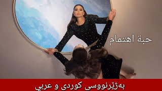 اليسا - حبة اهتمام بەژێرنووسی كوردی و عەرەبی | Elissa - Habbit Ehtimam Arabic &amp; Kurdish Lyrics