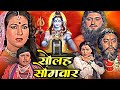 Sawan Special Solah Somvar Devotional Movie सोलह सोमवार Upendra Trivedi Anjana R