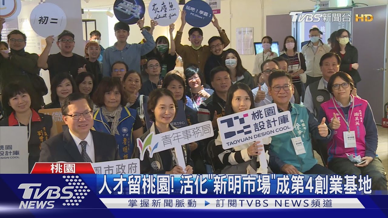 桃園設計庫基地開幕 青年、新住民文創培育