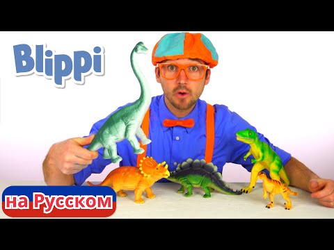 Учим названия динозавров!!! | Блиппи на Русском | Изучай этот Мир вместе с Блиппи | Blippi