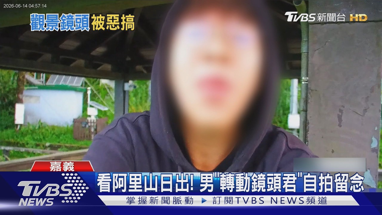 影音/鏡頭君又遭殃! 阿里山二延平步道 遊客轉自拍「吐舌扮鬼臉」