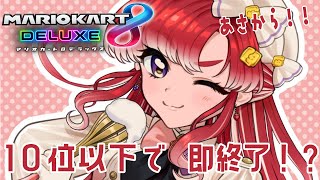 【マリオカート8DX】マリカ杯に向けて！！視聴者参加型で1０位以下で即終了！！！！【早乙女ベリー/にじさんじ】