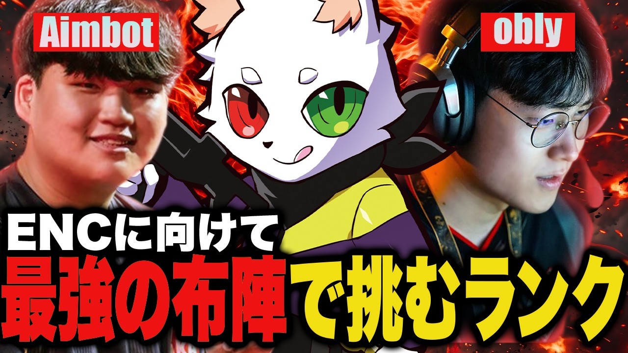 ENCに向けて最強の布陣で挑むランク【APEX】
