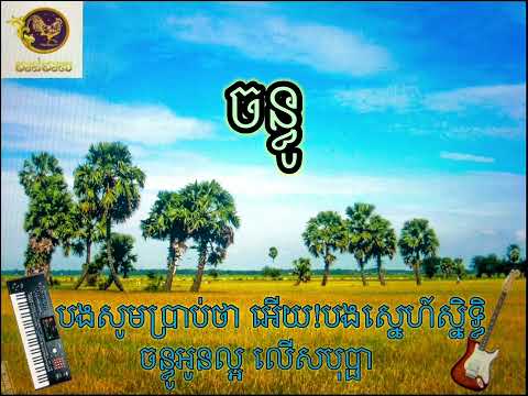 ចន្ធូ - Chanh thu ( Khmer karaoke ) « ប្រុស »