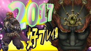 スマブラforWiiU - ガノンドロフ好プレイ集 - 2017年まとめ　/ Ganondorf Montage - SSB4 Wii U