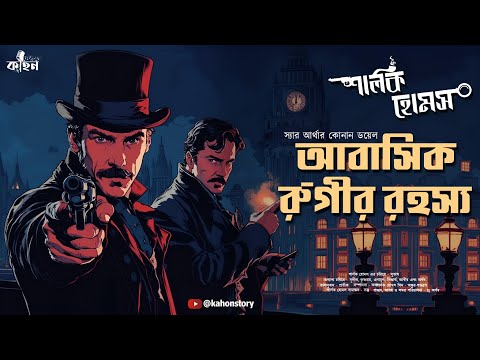 The Adventure of the Resident Patient | Sherlock Holmes | Bengali Detective Audio Story | Kahon