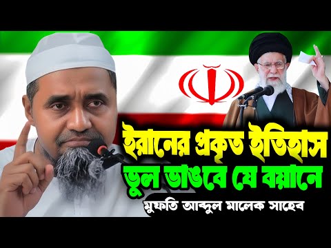 History of Shia Muslims in Iran | Mufti Abdul Malik Saheb | Baitul Mukarram Jumar Bayan 2026