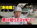 【断捨離】思い切ってスッキリ！