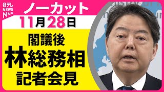 【会見ノーカット】閣議後  林総務相 記者会見 ── 政治ニュース（日テレNEWS）