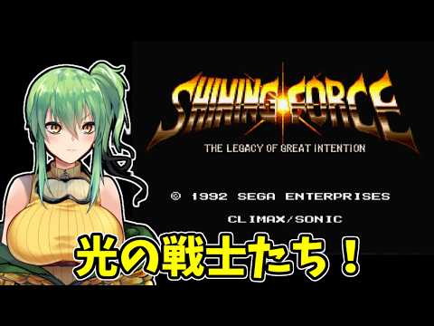 【#シャイニングフォース】part5 光の軍団だ!【#Vtuber】