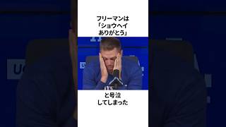 大谷翔平の同僚フリーマンが涙を流して大谷に感謝した理由についての雑学　#大谷翔平 #mlb #プロ野球