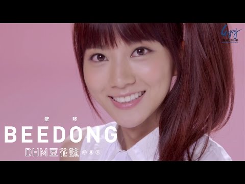 蔡黃汝(DHM豆花妹)【壁咚BEEDONG】官方完整版MV (Official Music Video)