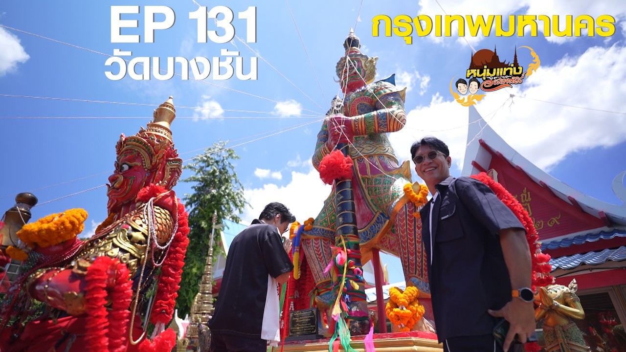 หนุ่มแท่ง อารามทัวร์ EP.131 | วัดบางชัน กรุงเทพมหานคร | 11