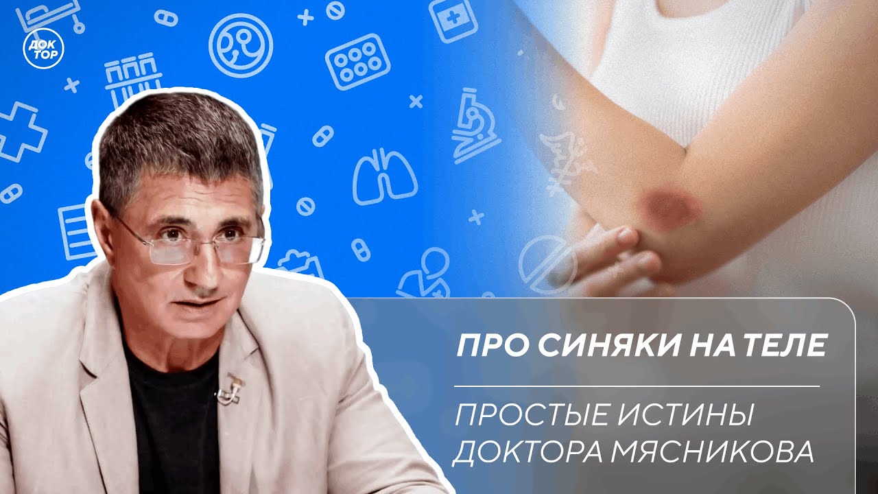 Доктор Мясников: "Синяки на теле – не повод для паники?"
