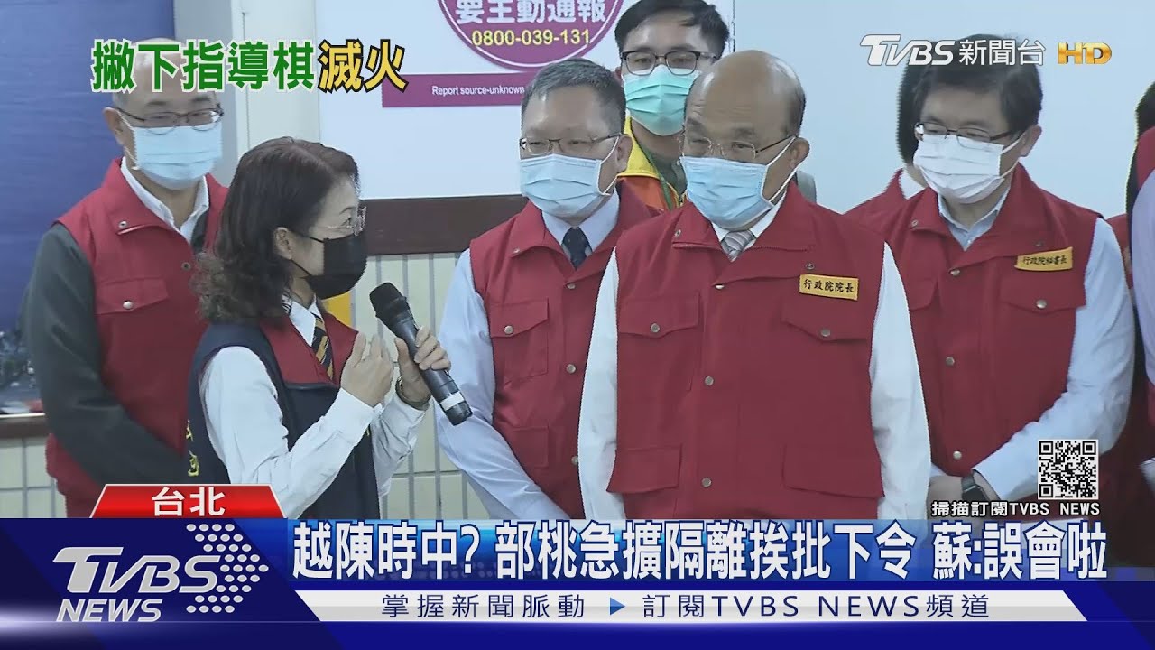 越陳時中?部桃急擴隔離挨批下令 蘇:誤會啦