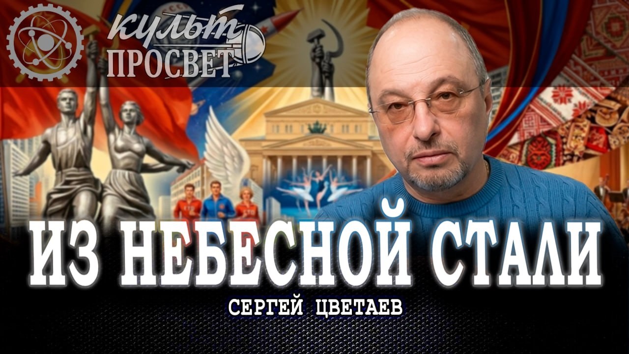 Архитектура духа, или Почему советская культура создавала титанов, а соврем?