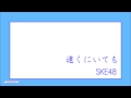 memories : 遠くにいても / SKE48 