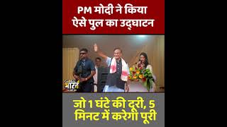 असम में PM मोदी CM हिमंता का कारनामा, 1 घंटे की दूरी को 5 मिनट में पूरा कर डाला