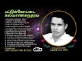 பட்டுக்கோட்டை கல்யாணசுந்தரம் PattukkottaiKalya