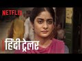 ए सूटेबल बौऐ हिन्दी ट्रेलर A Suitable Boy Hindi Trailer 
