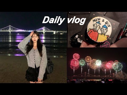 부산 광안리 불꽃축제 브이로그 🎆 | 11월 일상 요모조모 | 07년생 브이로그