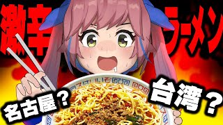 激辛の名古屋飯「台湾ラーメン」を食べる！！！！