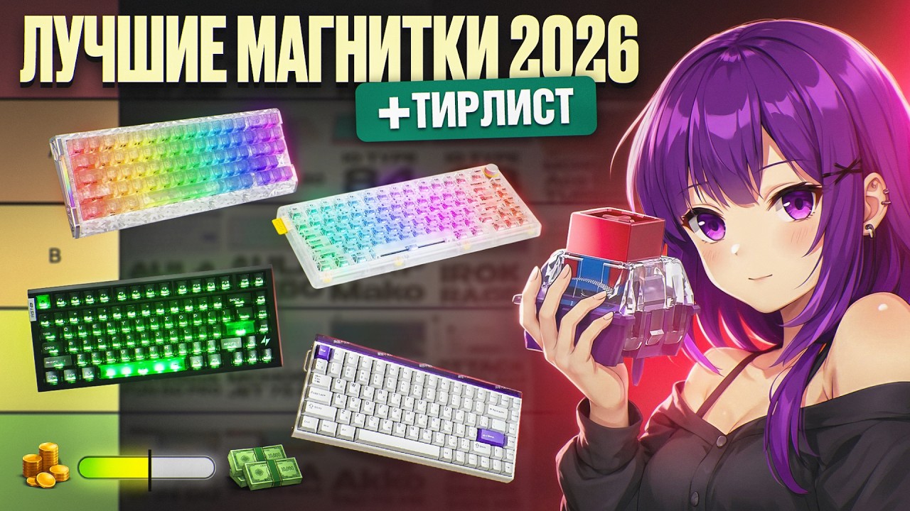 ВЫБИРАЕМ ЛУЧШУЮ МАГНИТНУЮ КЛАВИАТУРУ 2026 | ТИРЛИСТ ПО МАГНИТКАМ + 6 новых клав