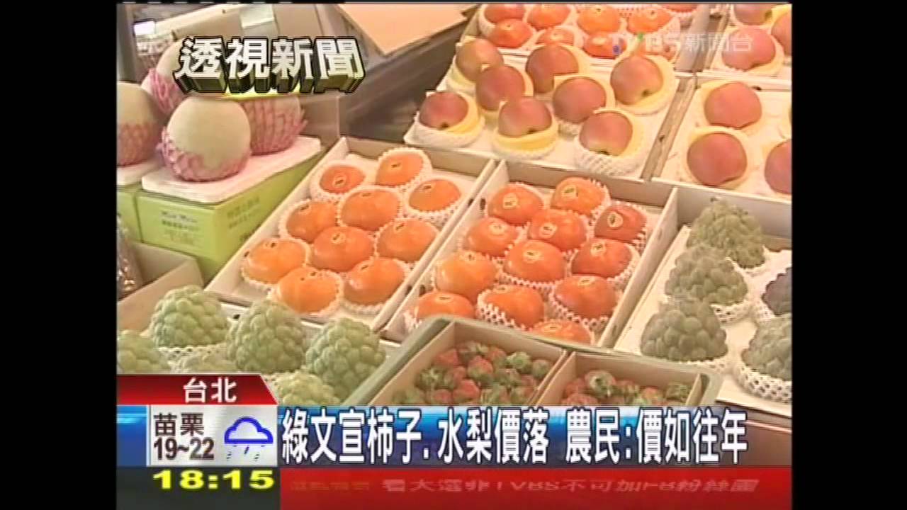 綠文宣柿子、水梨價落　農民：價如往年