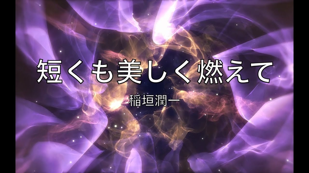 稲垣潤一「短くも美しく燃えて」