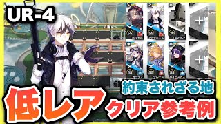 【UR-4】星3以下低レア6人攻略！クリア参考例/Low End Squad/Low Rarity【アークナイツ/Arknights】約束されざる地