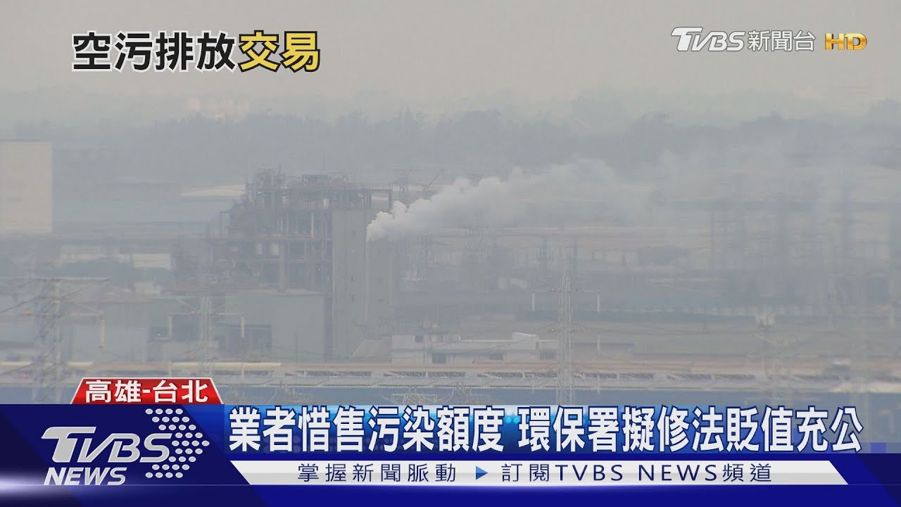 空污交易冷清 環保署擬修法:不賣貶值充公