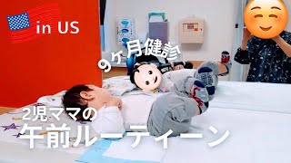 【アメリカの赤ちゃん健診】2児ママ午前中のルーティーン| アメリカ在住 | 9ヶ月健診