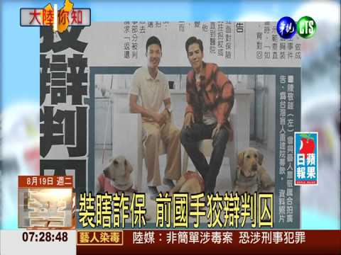 裝瞎詐保 前國手狡辯判囚